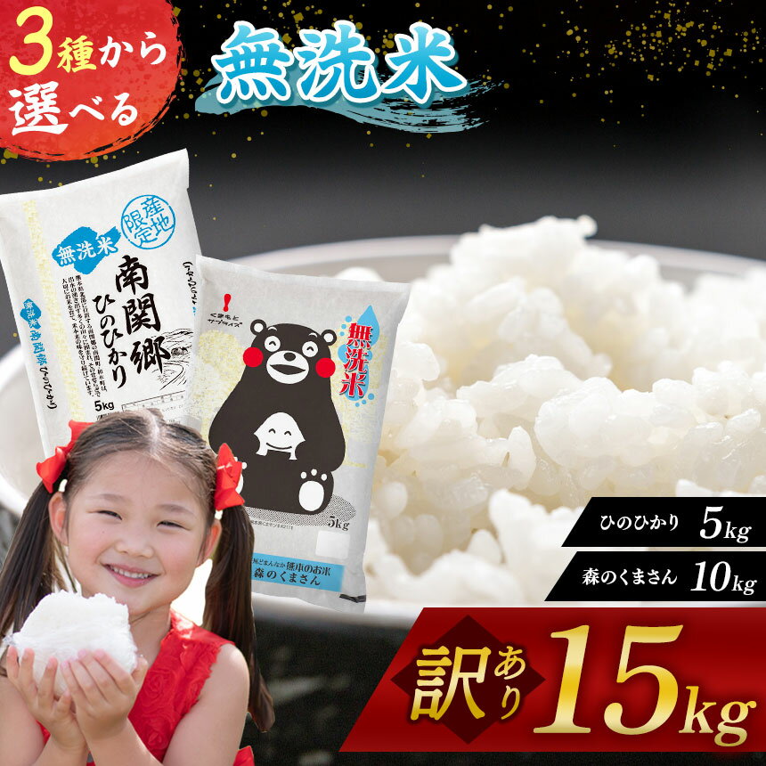 18位! 口コミ数「2件」評価「4.5」令和5年産 無洗米 くまもと米 選べる3品 南関郷 ヒノヒカリ 5kg 森のくまさん 10kg 訳あり 米 15kg 選択 熊本県産 単一原･･･ 