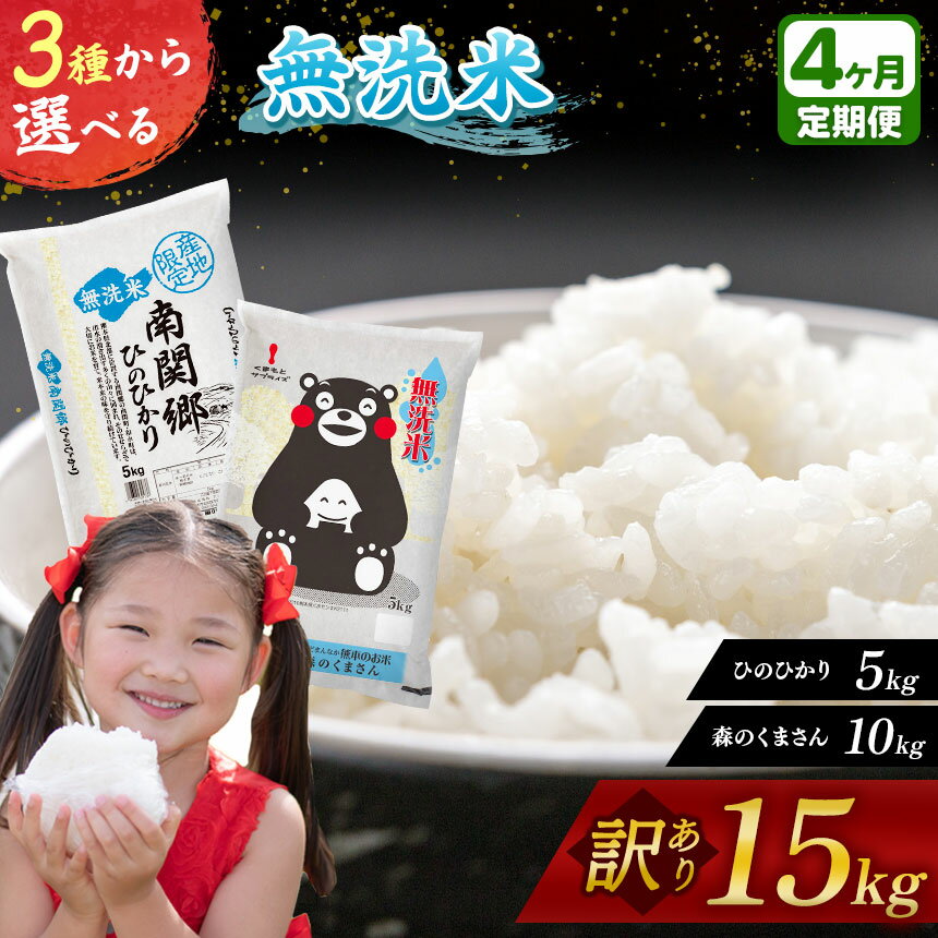 【ふるさと納税】【 定期便4回 】令和5年産 くまもと米 無洗米 選べる3品 南関郷ヒノヒカリ5kg 森のくまさん10kg 訳あり米 15kg 選択 熊本県産 単一原料 訳あり 家庭用 ブレンド米 複数原料米 便利 ひのひかり 合計 60kg お好み 食品ロス 削減 ワケあり品 最大 60kgのサムネイル