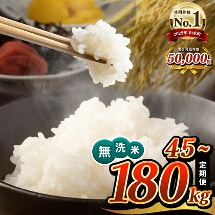 【定期便3・6・12回】令和5年産 無洗米 ほたるの灯り 15kg ( 5kg × 3袋 ) 定期 45kg 90kg 180kg 米 大容量 国産 熊本県 和水町 ごはん ブレンド米 オリジナル 複数原料米 日本遺産菊池川流域 便利 節水 訳あり米 フードロス 送料無料