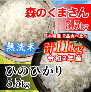 【ふるさと納税】無洗米 2品 食べ比べ 菊池川流域の米 11k ひのひかり 森のくまさん 米 食べ比べ 大容量 国産　熊本県 和水町