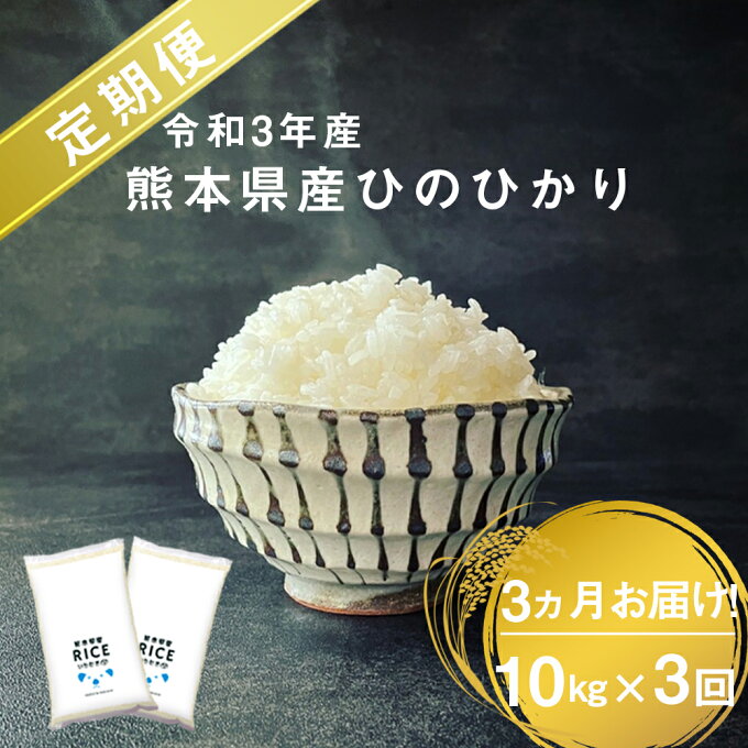 【ふるさと納税】【定期便3回】令和3年産　熊本県産　ひのひかり 10kg 熊本県...