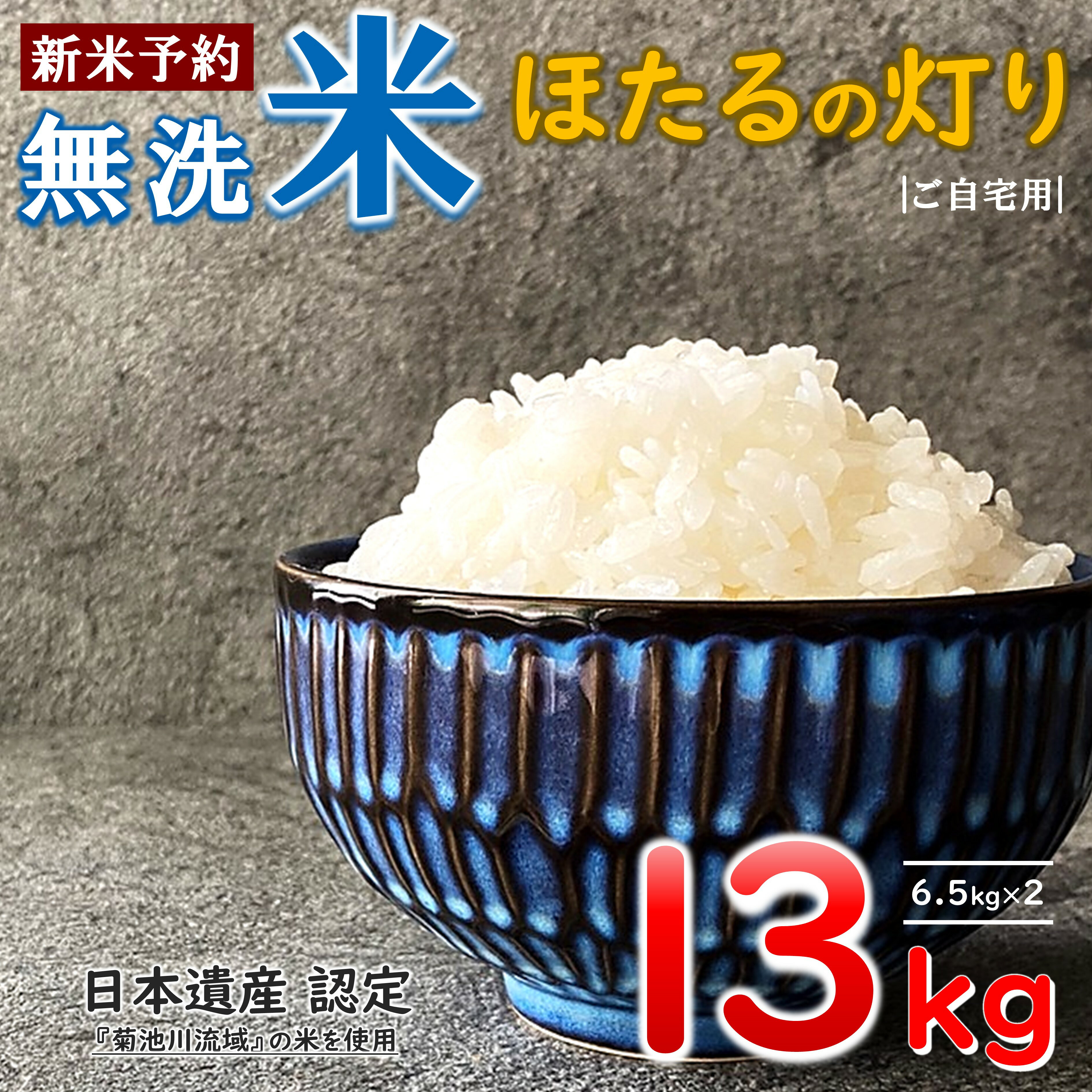 【ふるさと納税】 ＜先行予約＞令和3年産新米　熊本県産　無洗米　ほたるの灯り 13kg　ブレンド米　米　家庭用　支援　10000円　訳あり