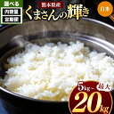 人気ランキング第29位「熊本県和水町」口コミ数「0件」評価「0」 令和5年産 熊本県産 くまさんの輝き 白米 5kg 10kg 15kg 20kg 定期便 3回 6回 12回 米