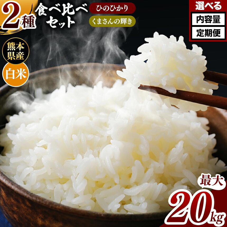 【ふるさと納税】 令和5年産 熊本県産 ひのひかりとくまさんの輝き食べ比べ 白米 1...