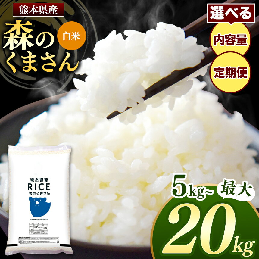 13位! 口コミ数「0件」評価「0」 令和5年産 熊本県産 森のくまさん 白米 5kg 10kg 15kg 20kg 定期便 3回 6回 12回 米