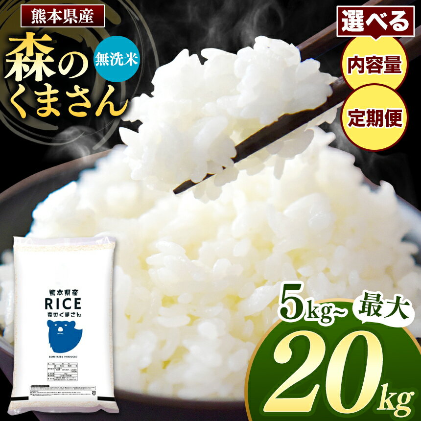 29位! 口コミ数「0件」評価「0」 令和5年産 熊本県産 森のくまさん 無洗米 乾式無洗米 5kg 10kg 15kg 20kg 定期便 3回 6回 12回 米