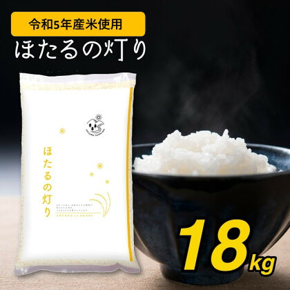 令和5年 ほたるの灯り 18kg ( 6kg × 3袋 ) ほたるの灯り 米 大容量 国産 熊本県 和水町 ごはん ブレンド米 オリジナル 米 令和5年産 複数原料米 便利 米 フードロス 送料無料 くまもと 複数原料米