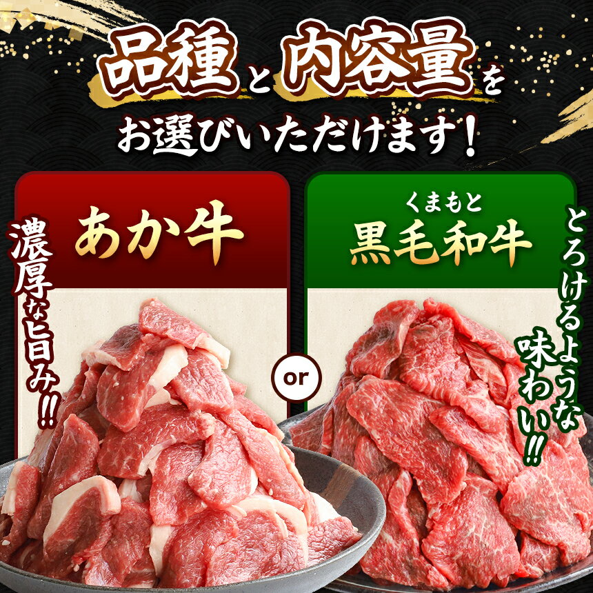 【ふるさと納税】 訳あり 熊本県産 あか牛 or 黒毛和牛 焼肉 切り落とし 選べる内容量 定期便 約 400g 〜 約 1.2kg | 熊本県 和水町 くまもと なごみ 肉 牛肉 肥後 肥後の赤牛 スライス 冷凍 切落し 肉 人気 熊本牛 和牛 ブランド牛 小分け 切り落とし ミート おにく にく