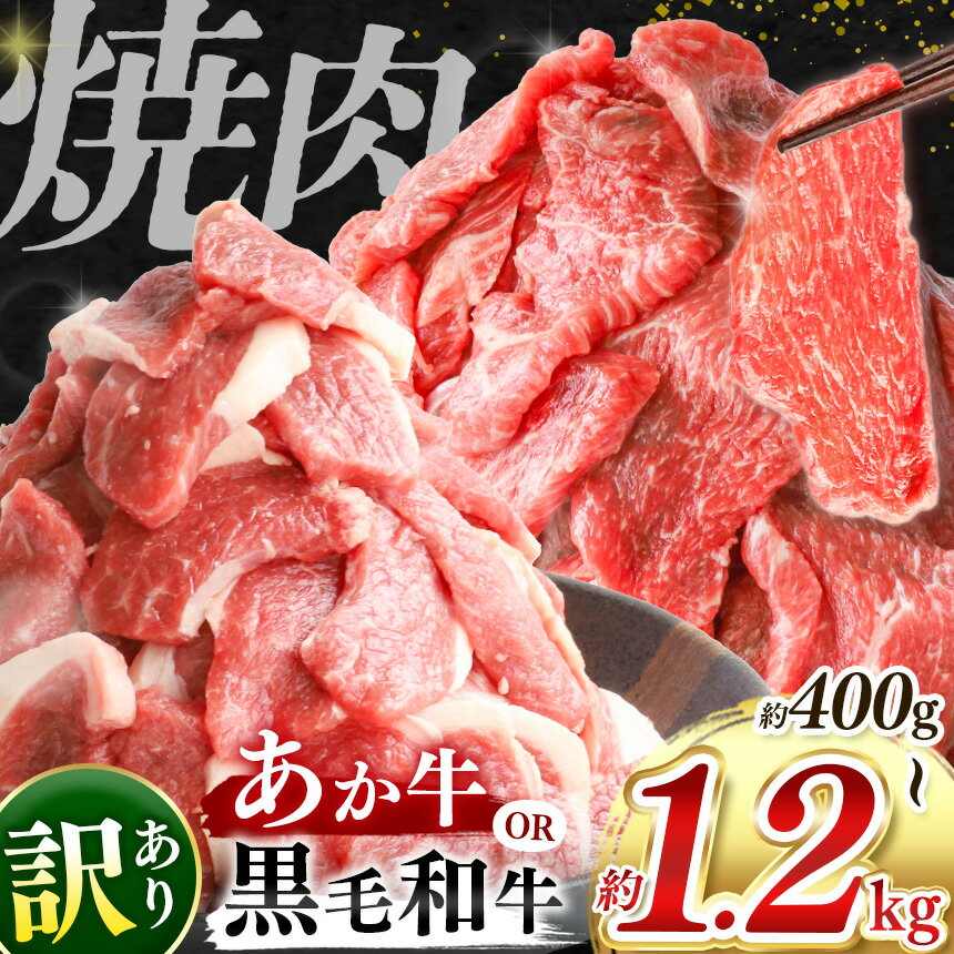 訳あり 熊本県産 あか牛 or 黒毛和牛 焼肉 切り落とし 選べる内容量 定期便 約 400g 〜 約 1.2kg | 熊本県 和水町 くまもと なごみ 肉 牛肉 肥後 肥後の赤牛 スライス 冷凍 切落し 肉 人気 熊本牛 和牛 ブランド牛 小分け 切り落とし ミート おにく にく