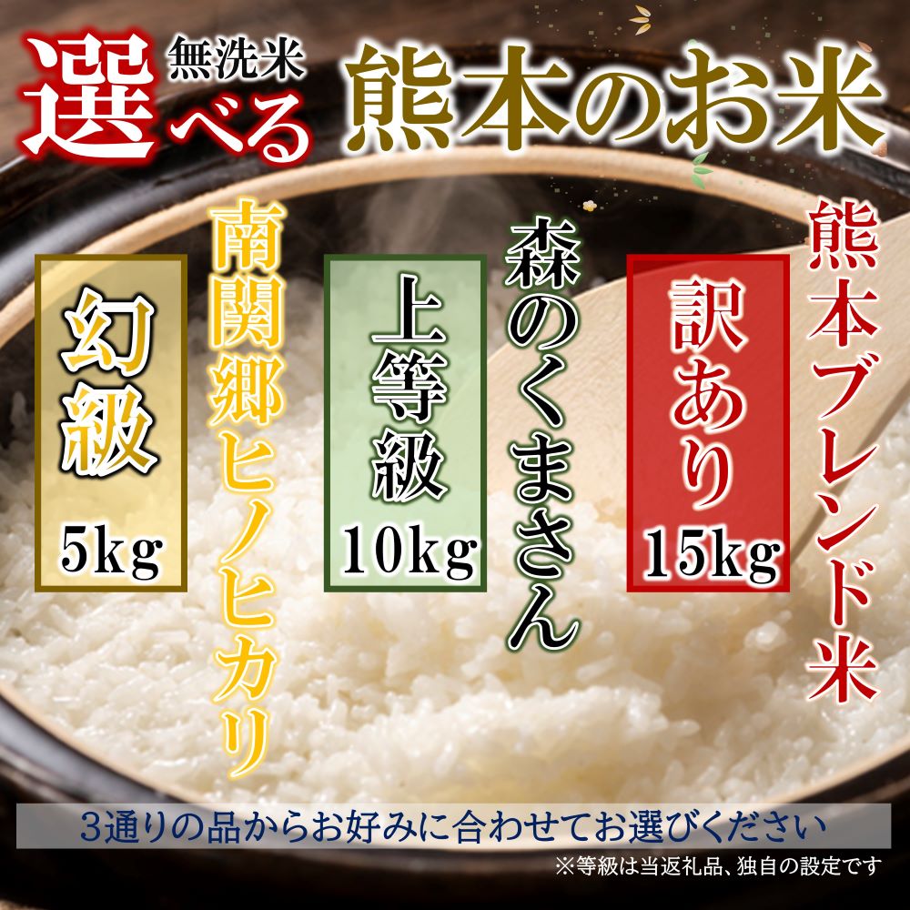 【ふるさと納税】令和5年産 無洗米 くまもと米 選べる3品 南関郷 ヒノヒカリ 5kg 森のくまさん 10kg 訳あり 米 15kg 選択 熊本県産 単一原料 ブレンド米 複数原料米 便利 ひのひかり お楽しみ お好み 食品ロス 削減 ワケあり品 不揃い 支援