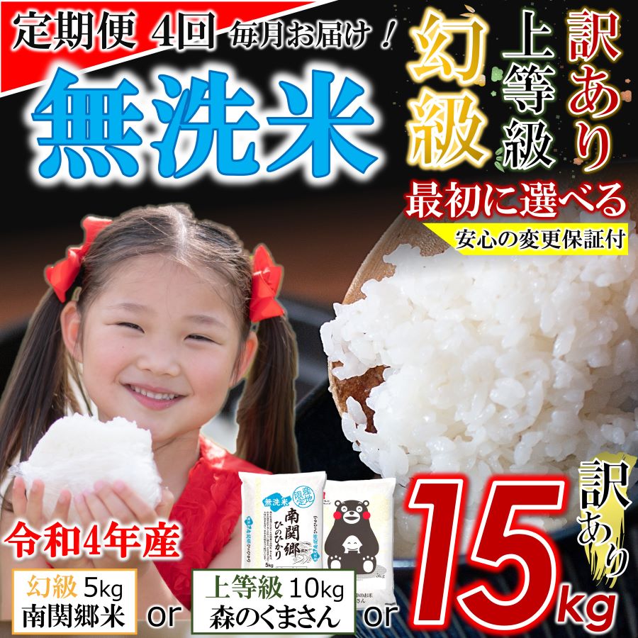 【ふるさと納税】【 定期便4回 】令和4年産 くまもと米 無洗米 選べる3品 南関郷ヒノヒカリ5kg 森のくまさん10kg 訳あり米 15kg 選択 熊本県産 単一原料 訳あり 家庭用 ブレンド米 複数原料米 便利 ひのひかり 合計 60kg お好み 食品ロス 削減 ワケあり品 最大 60kg