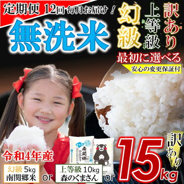 【ふるさと納税】【 定期便12回 】令和4年産 新米 くまもと米 無洗米 選べる3品 南関郷ヒノヒカリ5kg 森のくまさん10kg 訳あり米 15kg 選択 熊本県産 単一原料 訳あり 家庭用 ブレンド米 複数原料米 1年 ひのひかり お好み 食品ロス 削減 ワケあり品 毎月 お届け 最大 180kg