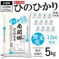 【ふるさと納税】無洗米南関郷のお米「ヒノヒカリ」5kg熊本県産ひのひかり熊本県令和2年度産人気の無洗米