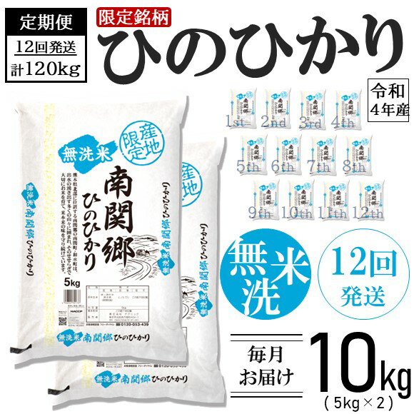 【ふるさと納税】【定期便12回】 令和4年産 無洗米 南関郷のお米 「ひのひかり」10kg 熊本県産 国産 大容量 国産 熊本県 和水町 米 定期便 1年 12ヵ月 定期 便利 ヒノヒカリ 限定米 幻の米 ごはん 白米 飯 熊本産 南関郷 地域限定 日本遺産 菊池川流域 なごみ町