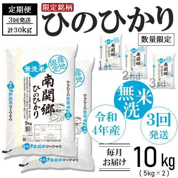 【ふるさと納税】【定期便3回】 令和4年産 無洗米 南関郷のお米 「ひのひかり」10kg 熊本県産 米 ひのひかり 大容量 楽天ふるさとふるさと納税 国産 熊本県 和水町 米 定期便 3ヵ月 定期 便利 ヒノヒカリ 限定米 幻の米 ごはん 白米 飯 熊本産 南関郷 地域限定