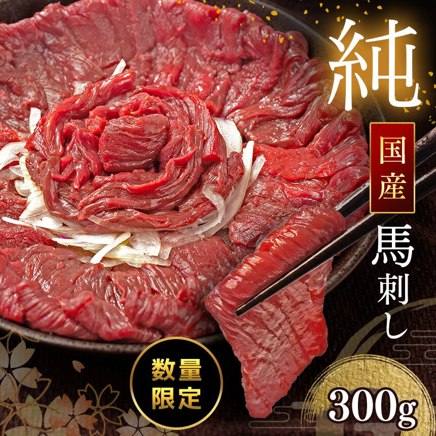 12位! 口コミ数「0件」評価「0」純国産 赤身馬刺し 約300g 醤油 馬肉 ブロック 冷凍 馬刺し 肉 馬肉 熊本県 和水町