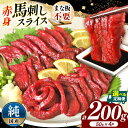 【ふるさと納税】まな板不要 カット済み 希少な 純国産 馬刺し 赤身 約 200g ( 50g ×4P) タレ付き | 熊本県 和水町 くまもと なごみ 馬肉 ...