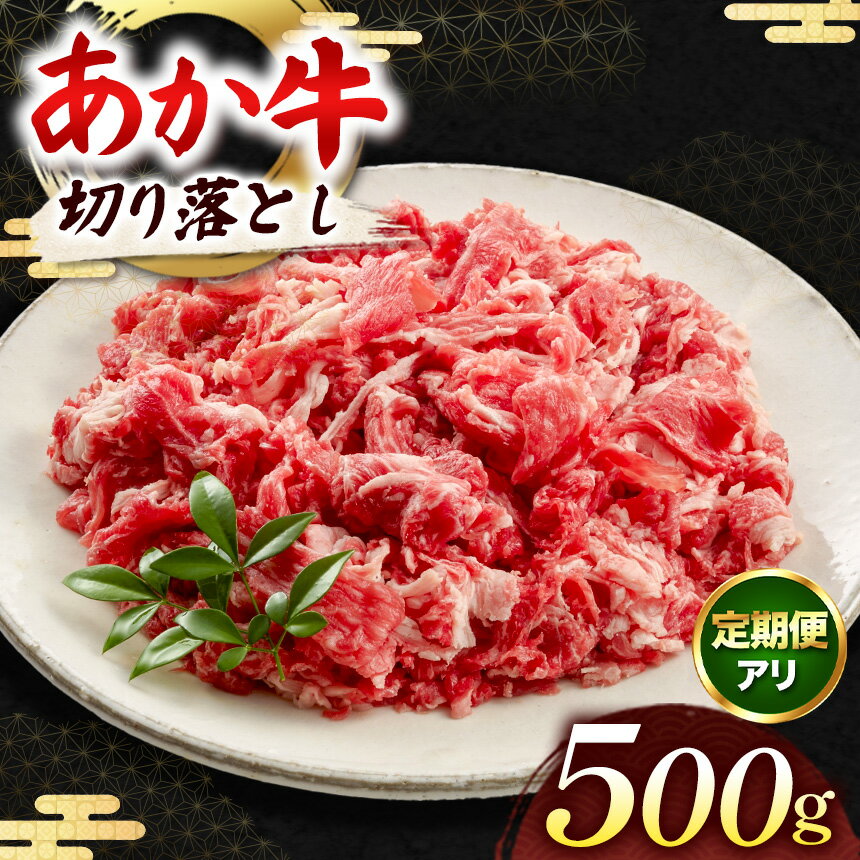 あか牛 切り落とし 500g 選べる定期便 | 牛肉 牛 肉 赤身 炒め物 肉じゃが すき焼き 冷凍 肉 にく ニク 熊本県 和水町