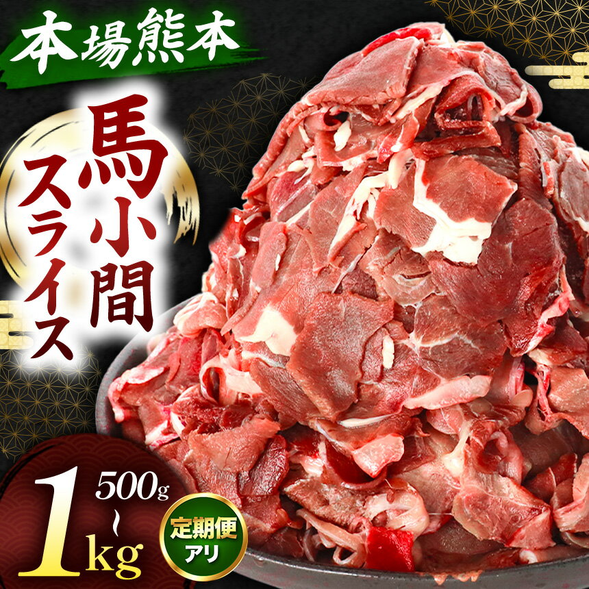 【ふるさと納税】選べる内容量 馬小間スライス 500g ～ 1kg 単品 定期便 | 馬肉 小間切れ スライス 冷..
