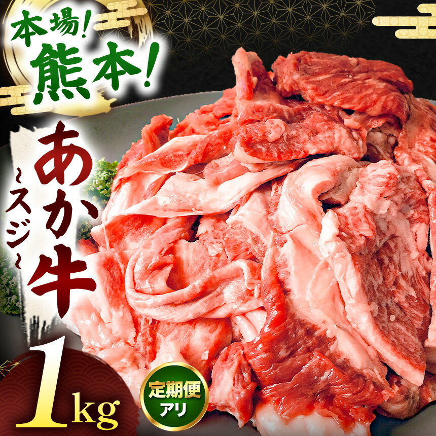 あか牛スジ 1kg 選べる 定期便 | 牛肉 牛 肉 すじ スジ あか牛 小間切れ 大容量 冷凍 肉 にく ニク 熊本県 和水町