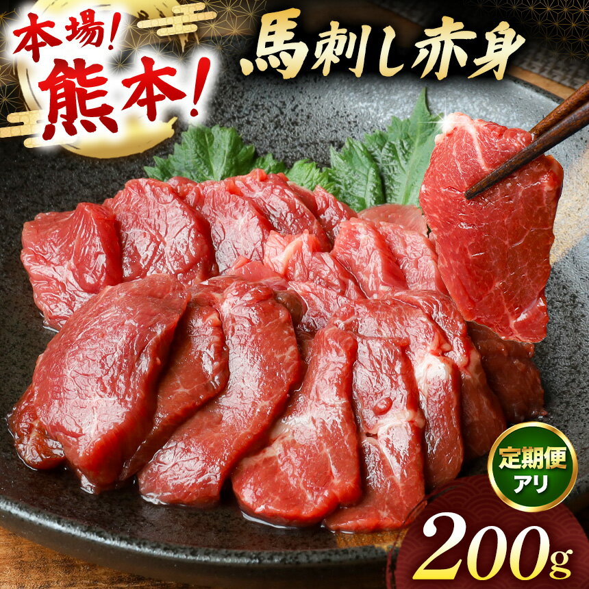 【ふるさと納税】馬刺し 赤身 200g ( 100g × 2パック ) 単品 定期便 | 馬肉 馬 肉 赤身 馬刺し うま 刺..