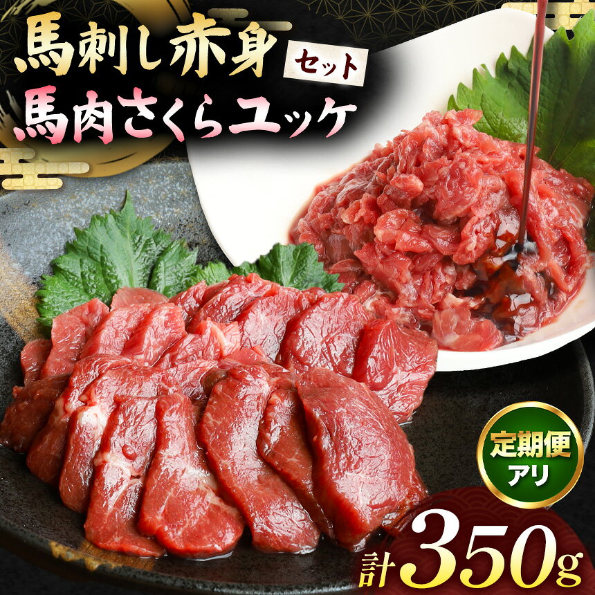 馬刺し 赤身 200g と 馬肉さくらユッケ 150g のセット 計350g 選べる定期便 | 馬肉 馬 肉 赤身 馬刺し ユッケ セット うま 刺身 小間切れ 大容量 冷凍 肉 にく ニク 熊本県 和水町