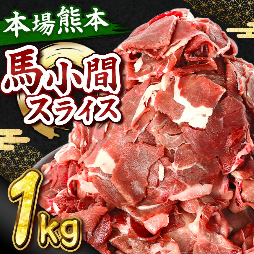 馬小間スライス 1kg ( 500g × 2 パック ) | 馬肉 小間切れ スライス 冷凍 肉 馬肉 熊本県 和水町