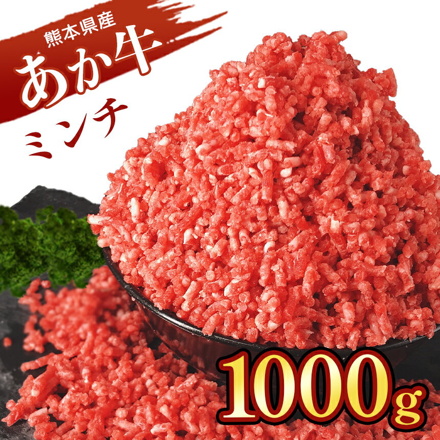 「本場熊本!あか牛 ミンチ」1000g あか牛 ミンチ 肉 牛肉 国産 熊本県 和水町