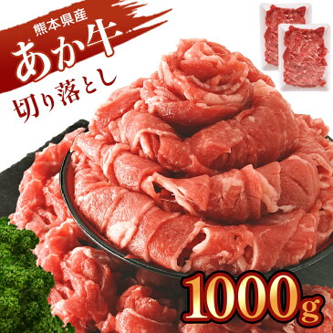 【ふるさと納税】本場熊本産！あか牛 切り落とし 1000g