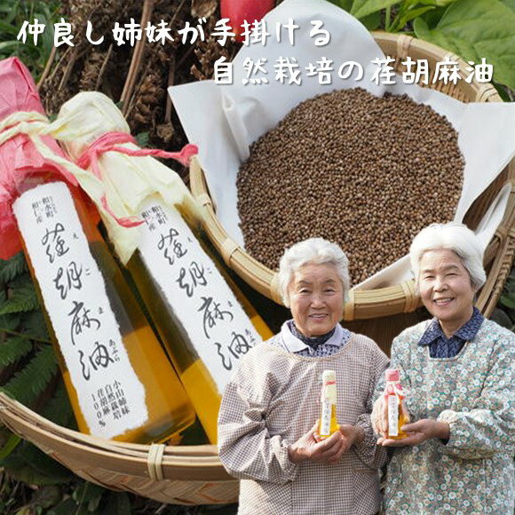 【ふるさと納税】 「一本ずつ作り 荏胡麻油」 47g×2本 荏胡麻油 油 えごま 国産 熊本県産 和水町産