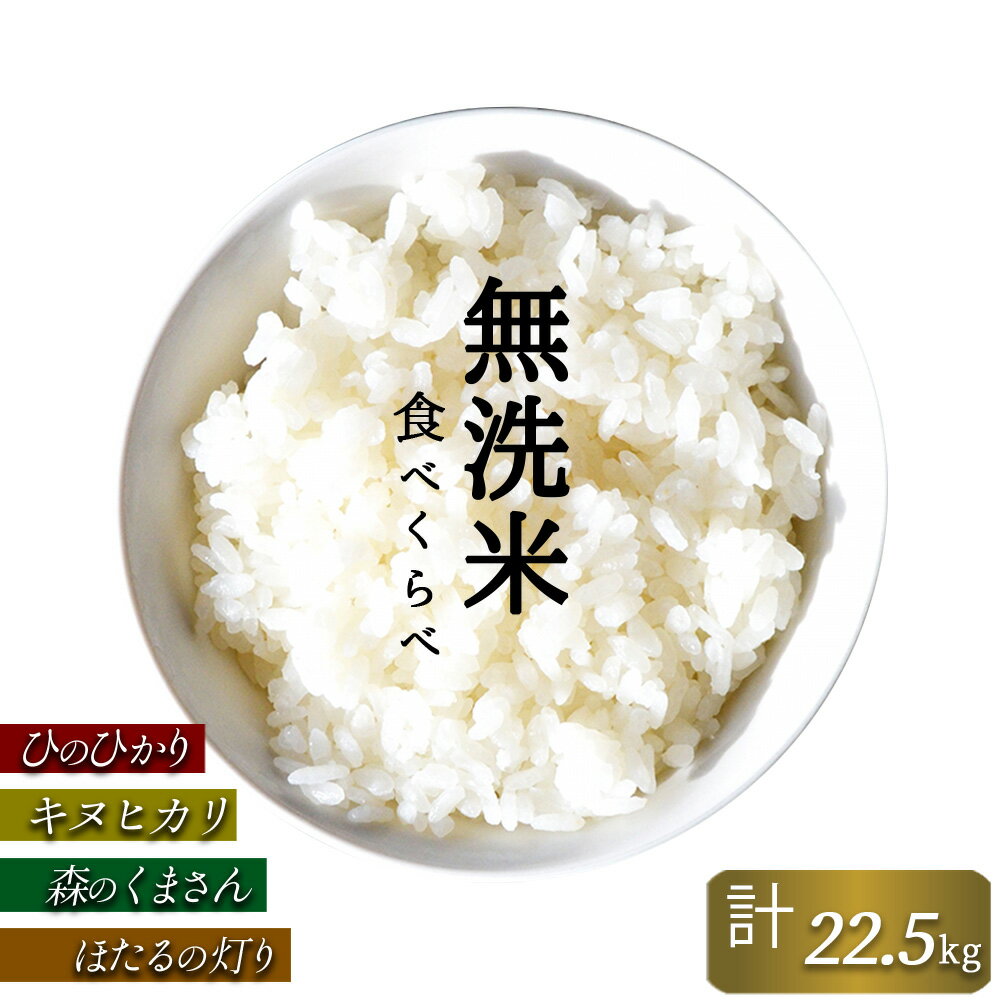 【ふるさと納税】 米　無洗米　22.5kg　大容量　ひのひかり　森のくまさん　ほたるの灯り　キヌヒカリ　4品　国産　熊本県　和水町