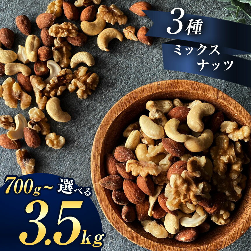 1位! 口コミ数「45件」評価「4.84」訳あり 3種 ミックスナッツ 700g ～ 3500g 1袋 ～ 5袋 素焼き アーモンド 生くるみ 素焼き カシューナッツ 熊本県 和水町･･･ 