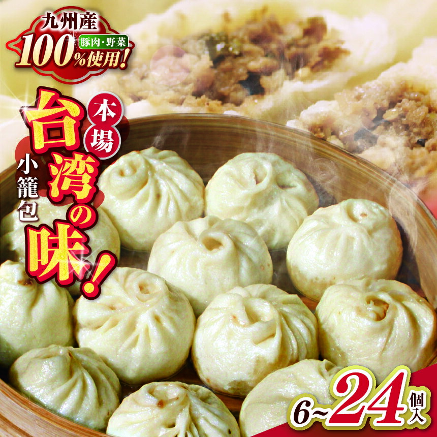 【ふるさと納税】 小籠包 台湾本場の味 好吃の小籠包 選べる内容量 6個 ~ 24個 | 豚肉 小籠包 中華まん 肉まん 豚まん 肉 中華 加工品 国産 熊本県 和水町 九州産 原材料 中華料理 惣菜 冷凍食品 オススメ 人気返礼品 簡単調理