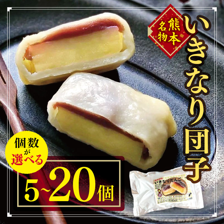 【ふるさと納税】いきなり団子 選べる内容量 5個 ～ 20個 ｜ 菓子 まんじゅう 団子 さつまいも お土産 名物 特産品 お団子 和菓子 菓子..