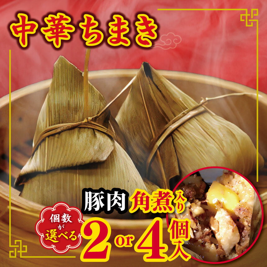 豚肉角煮入り中華ちまき 選べる内容量 2個 or 4個 | 豚肉 もち米 ちまき 角煮 中華 肉 加工品 加工肉 国産 熊本県 和水町