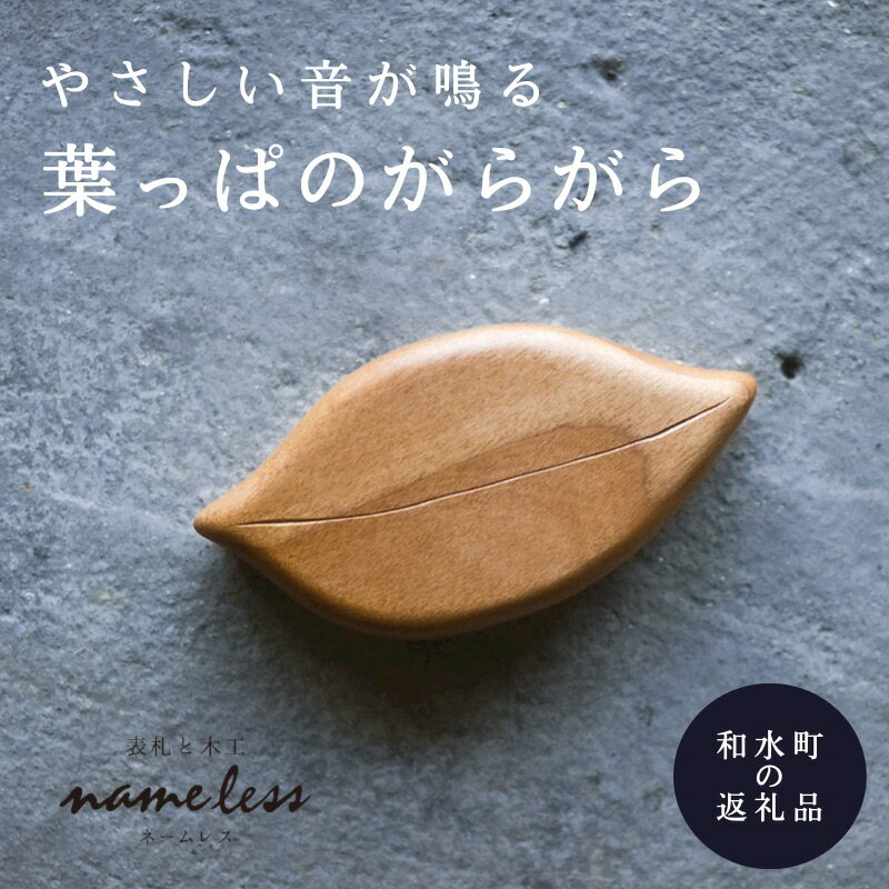 【ふるさと納税】木のおもちゃ はっぱがらがら 雑貨インテリア おもちゃ カメラ木製 出産祝いギフト 国産熊本県和水町 NAMELESS