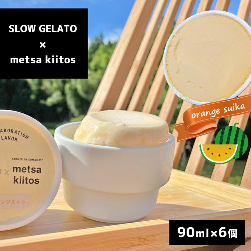 【ふるさと納税】AE5 SLOW GELATO×metsa kiitos ジェラート　オレンジスイカ