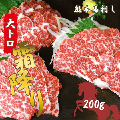 馬刺し 大トロ馬刺し200g