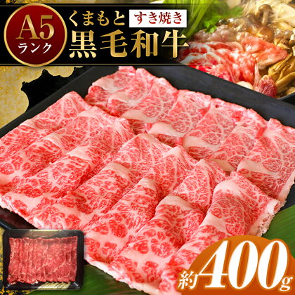 A5ランク くまもと 黒毛和牛 すきやき用 400g