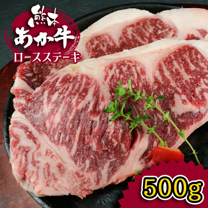 16位! 口コミ数「0件」評価「0」肥後の赤牛　ロースステーキ　500g お祝い お肉 肉 | 熊本県 熊本 くまもと 和水町 なごみ 牛肉 赤牛 あか牛 肥後 ロース ステー･･･ 