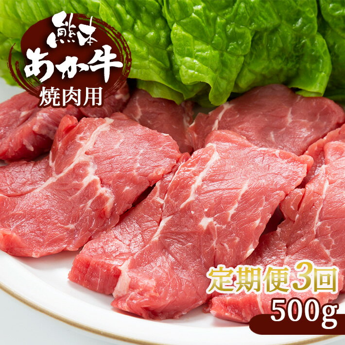 18位! 口コミ数「0件」評価「0」【定期便3回】 肥後の赤牛　焼肉用 500g | 熊本県 熊本 くまもと 和水町 なごみ 牛肉 あか牛 肥後 赤牛 スライス 焼肉 定期便 ･･･ 