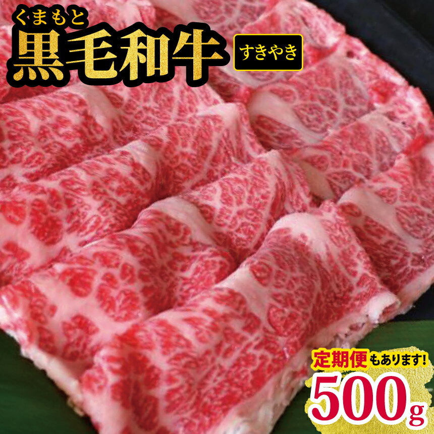 【ふるさと納税】くまもと 黒毛和牛 すきやき用 500g | 熊本県 熊本 くまもと 和水町 なごみまち なごみ 牛肉 黒毛和牛 肥後 冷凍 定期便 2回 5回