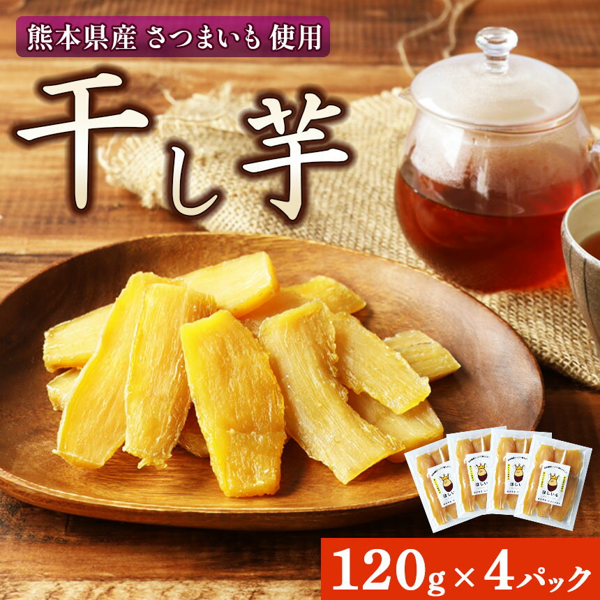 熊本県産 さつまいも 使用 干し芋 120g×4パック | 熊本県 和水町 くまもと なごみ サツマイモ 120g 4パック 480g ほしいも 小分け 紅はるか