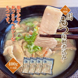 【ふるさと納税】馬もつ 味噌煮込み 400g×4袋 馬 みそ 煮込み