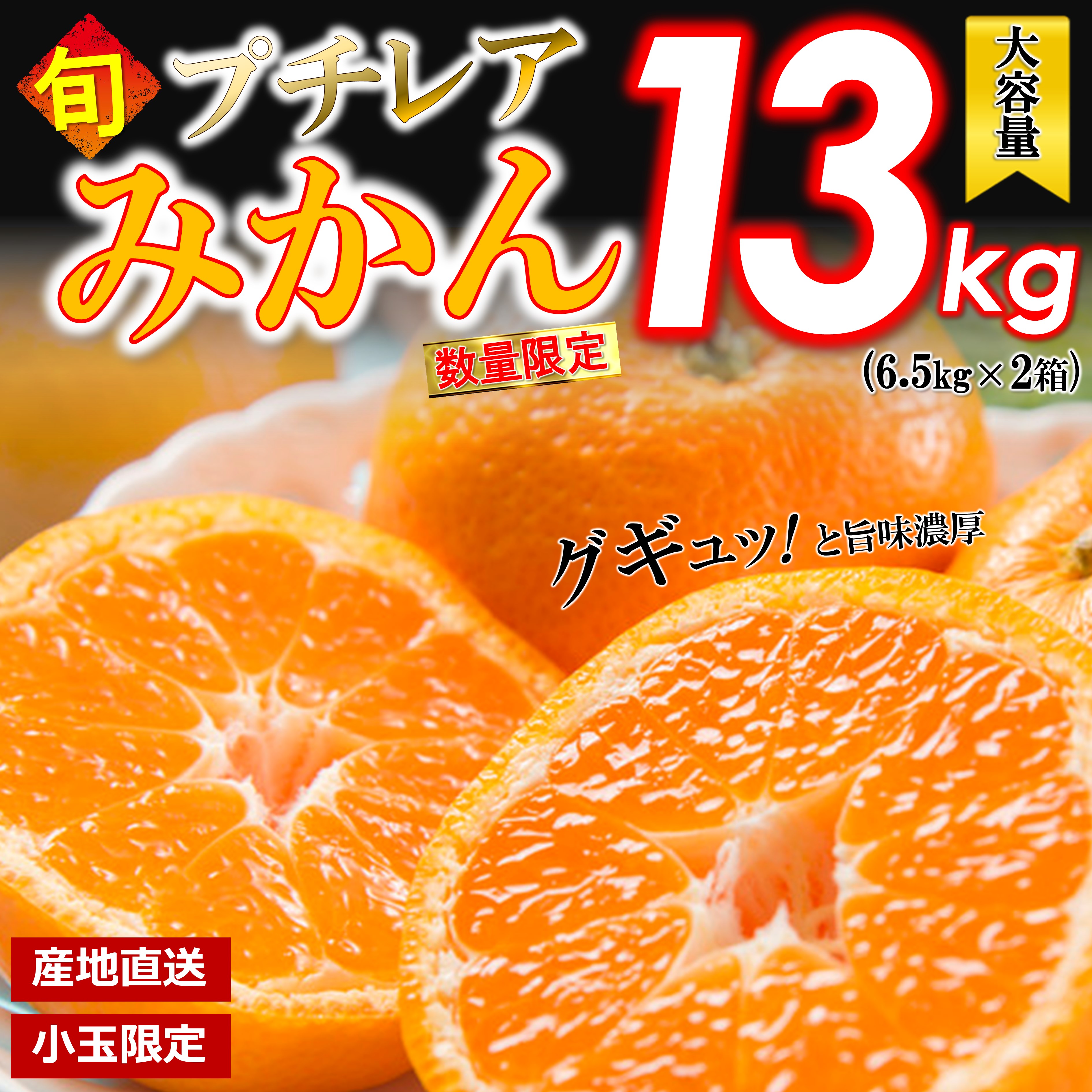 【ふるさと納税】小玉 みかん 熊本 名産 和水町 みかん 13kg ( 6.5kg × 2 ) 期間限定 フルーツ 秋 旬 柑橘 お得 小玉 S 2S 3S 早生 ミカン プチ レア ちょっと 訳あり 訳あり 規格外 熊本県産 フードロス 小分け おすそ分け 大容量