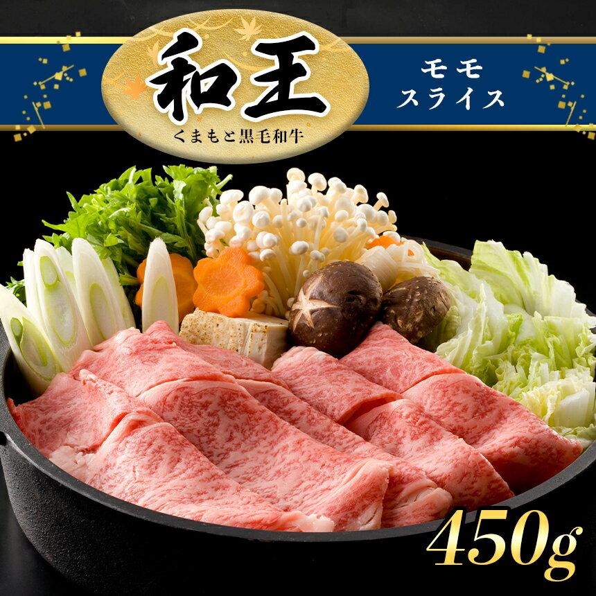 A5 ランク 和王 モモスライス 450g すき焼き しゃぶしゃぶ a5 黒毛和牛 お肉 肉 牛肉 熊本県産 送料無料