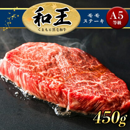 A5 ランク 和王 和王 モモ ステーキ 450g （150g×3） 赤身 A5等級 黒毛和牛 お肉 肉 牛肉 熊本県産 送料無料