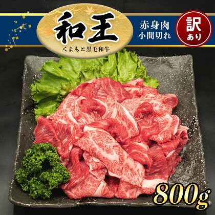 訳あり A5 ランク 和王 赤身肉 小間切れ 800g 牛丼 しゃぶしゃぶ a5 黒毛和牛 お肉 肉 牛肉 熊本県産 送料無料