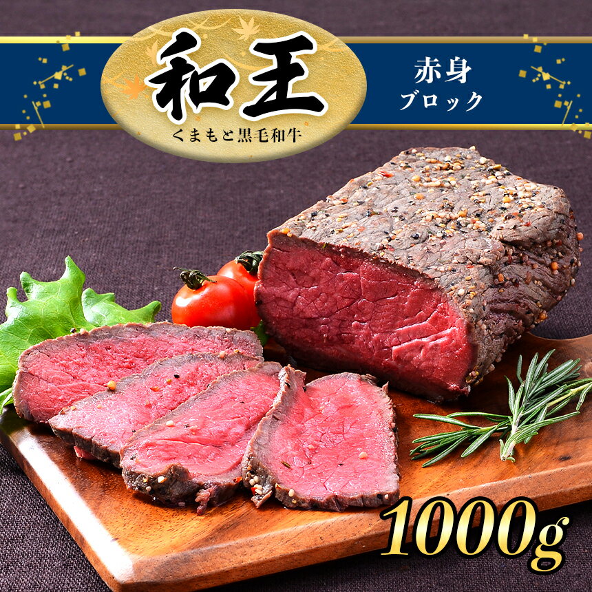 【ふるさと納税】A5 ランク 和王 赤身ブロック 1kg （500g×2） 塊肉 ローストビーフ a5 黒毛和牛 お肉 肉 牛肉 熊本県産 送料無料