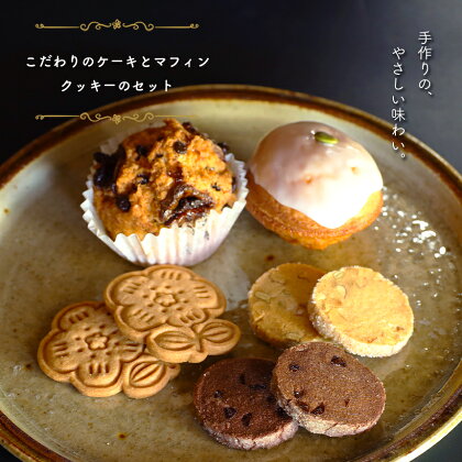 こだわりのケーキとマフィンとクッキーのセット 国産 熊本県 和水町 レモンケーキ バナナチョコチップマフィン きび砂糖とナッツのクッキー ダブルチョコクッキー 型抜きクッキー お菓子 焼き菓子